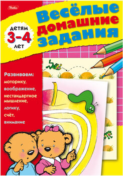 Книжка-задание Hatber Веселые домашние задания. Для детей 3-4 лет (А5, 8 листов) (арт.8Кц5_03175)